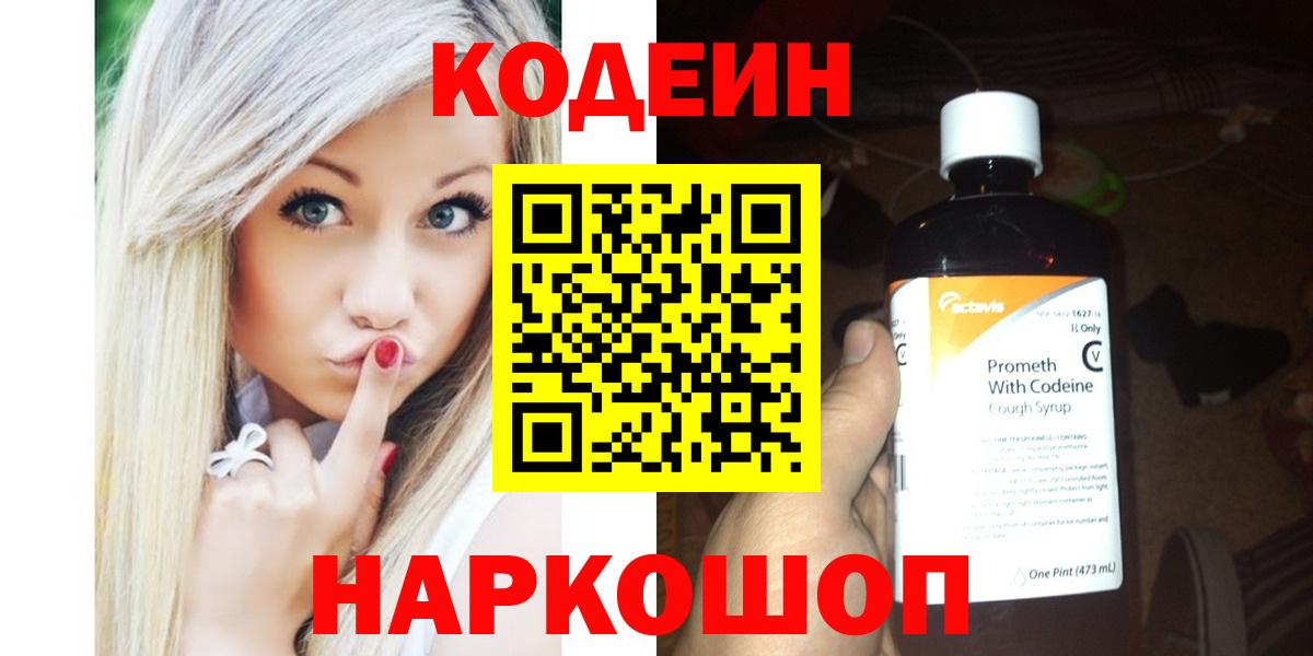 Кодеиновый сироп Lean Purple Drank  Вход с VPN  Рославль  Кодеин Purple Drank 